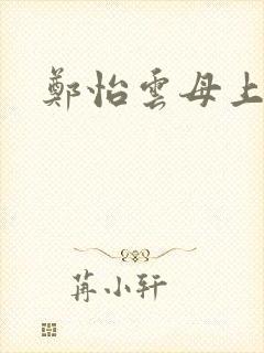 郑怡云母上攻略