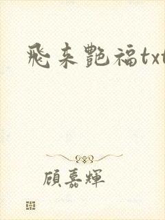 飞来艳福txt