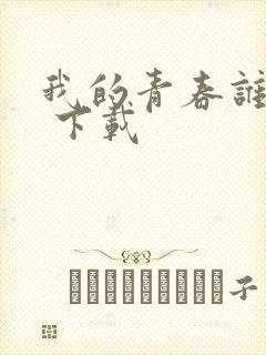 我的青春谁做主 下载