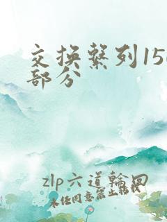 交换系列150部分