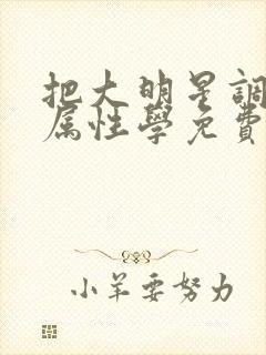 把大明星调成专属性学免费阅读