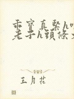 乖宝真紧h嘶爽老子h头条文章