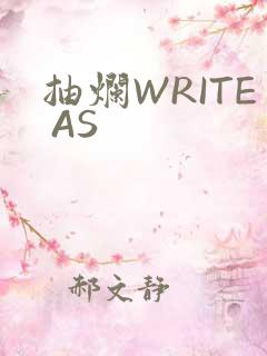 抽烂WRITE AS