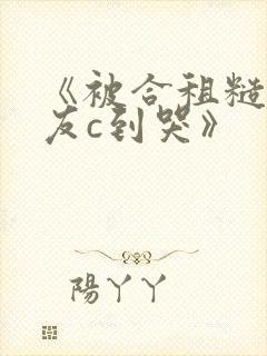 《被合租糙汉室友c到哭》