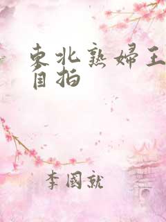 东北熟妇王梅娟自拍