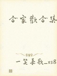 合家欢合集