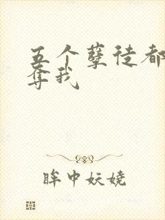 五个孽徒都想争夺我