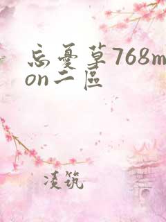 忘忧草768mon二区