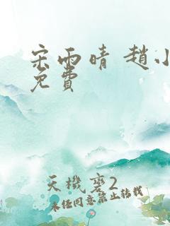 宋雨晴 赵小刚免费