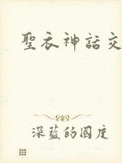 圣衣神话交易所