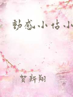 动感小站小蝶