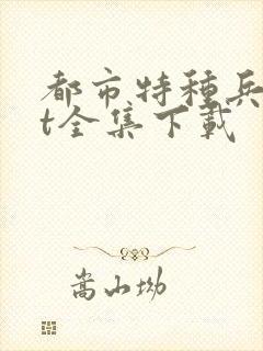 都市特种兵txt全集下载