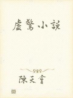 虚惊小说