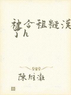 被合租糙汉玩够了h