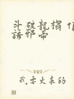 斗破龙榻 俏妃诱邪帝