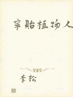 宁贻植物人小说