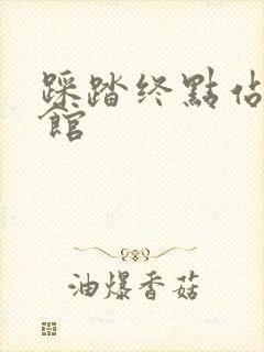 踩踏终点站文化馆