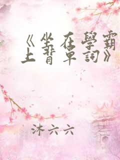 《坐在学霸的鸡上背单词》