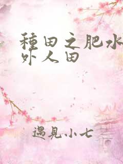 种田之肥水不流外人田