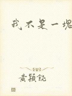 我不是一块石头