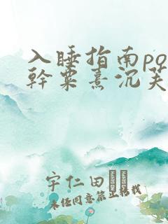 入睡指南po高干粟熹沉芙笔趣阁