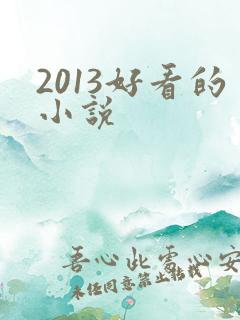 2013好看的小说