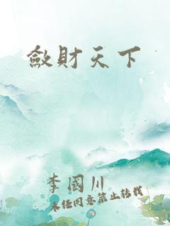 敛财天下