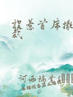 误惹首席撒旦总裁