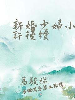 新婚少妇小倩老许后续