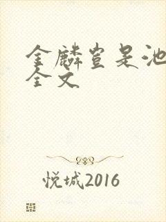 金麟岂是池中物全文