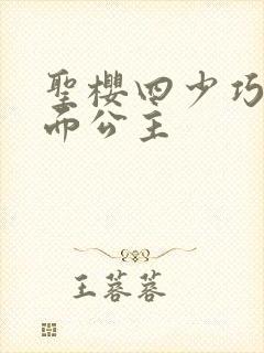 圣樱四少巧遇千面公主