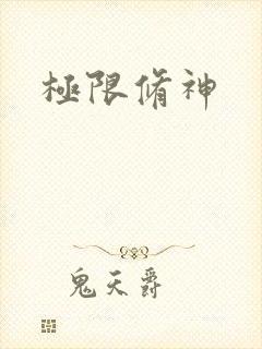 极限修神