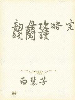 韵母攻略完整在线阅读