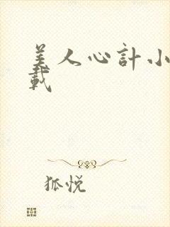 美人心计小说下载