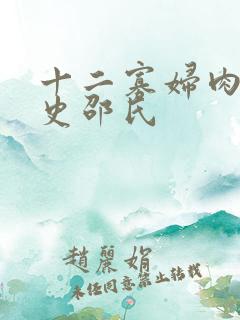 十二寡妇肉床艳史邵氏