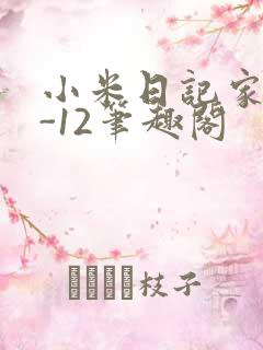 小米日记家宴1-12笔趣阁