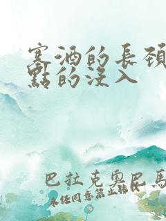 塞酒的长颈一点点的没入
