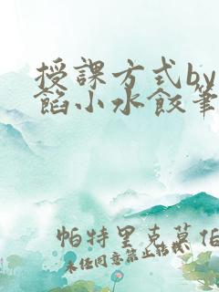 授课方式by肉馅小水饺笔趣阁