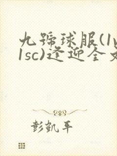 九号球服(1v1sc)逢迎全文阅读