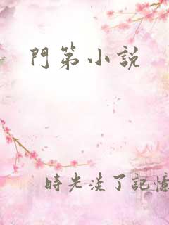 门第小说