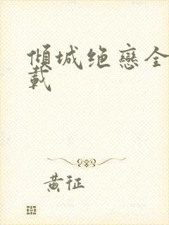 倾城绝恋全集下载