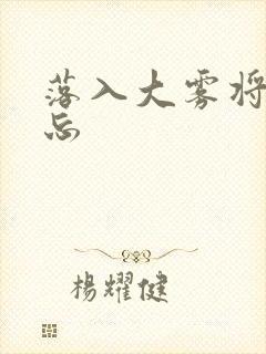 落入大雾将你遗忘