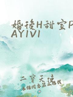 婚后H甜室PLAY1V1