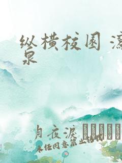 纵横校园 泻佳泉