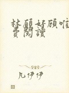 林愿好顾唯安免费阅读