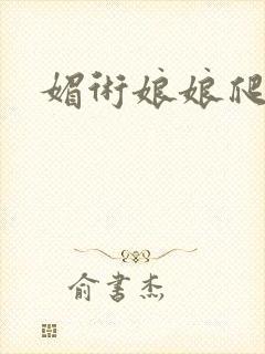 媚术娘娘爬上榻