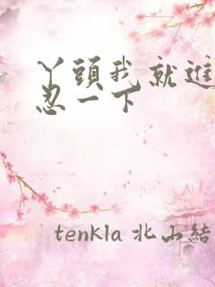 丫头我就进一点忍一下