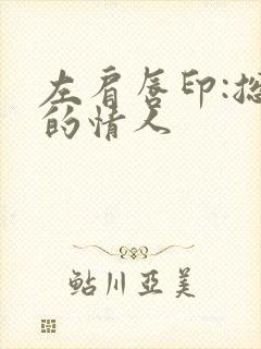 左肩唇印:总裁的情人