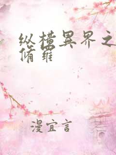 纵横异界之浴血修罗