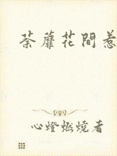 荼蘼花间惹尘埃